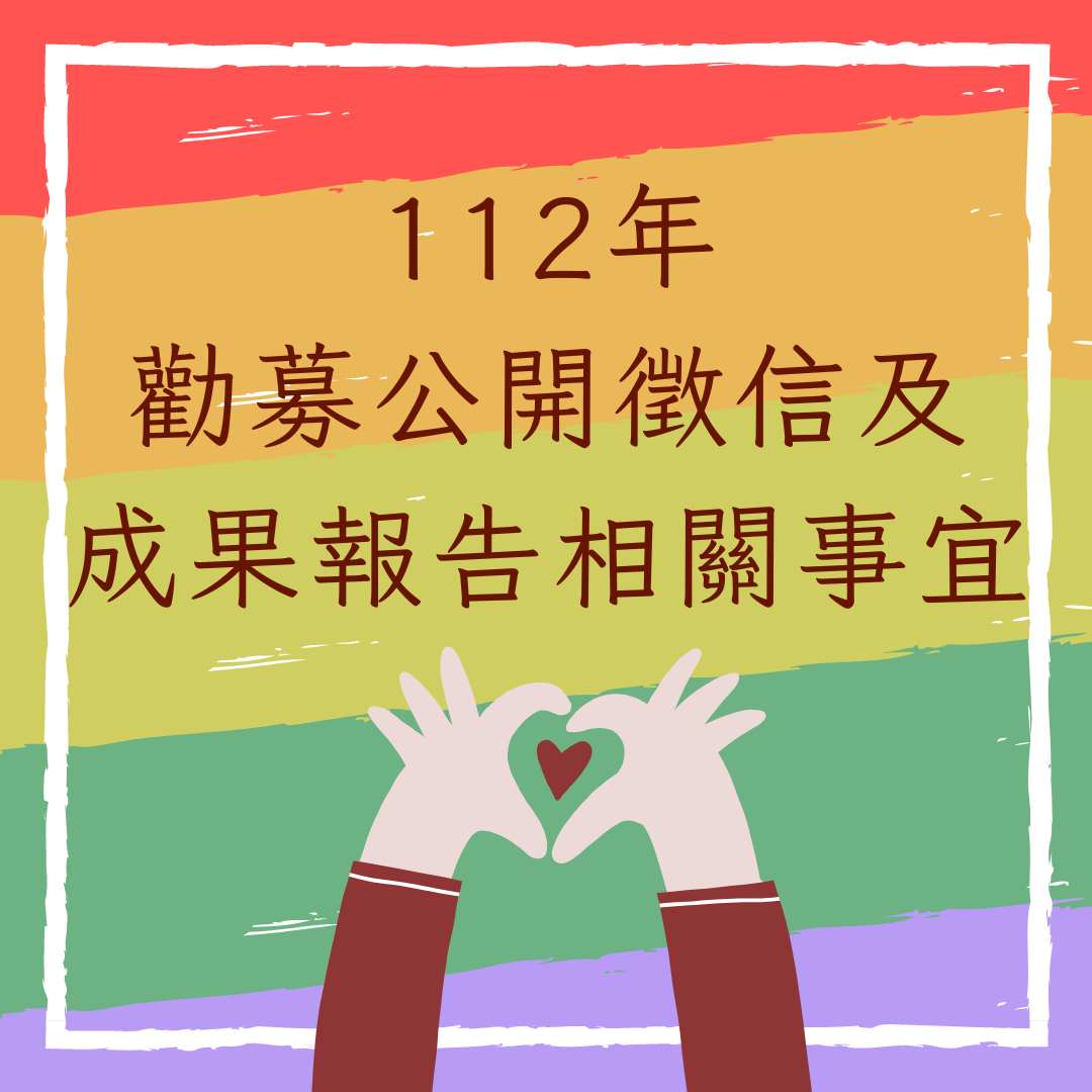 112年勸募公開徵信及成果報告相關事宜(標題圖檔)