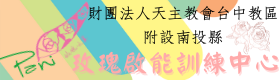 財團法人天主教會台中教區附設南投縣私立玫瑰啟能訓練中心-logo