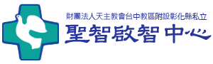 財團法人天主教會台中教區附設彰化縣私立聖智啟智中心