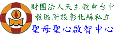 財團法人天主教會台中教區附設彰化縣私立聖母聖心啟智中心