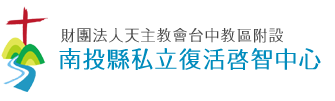 財團法人天主教會台中教區附設南投縣私立復活啟智中心 財團法人天主教會台中教區附設南投縣私立復活啟智中心