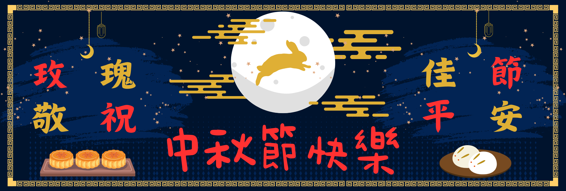 中秋快樂