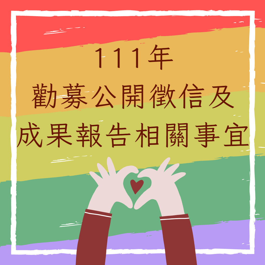 111年勸募公開徵信及成果報告相關事宜(標題圖檔)