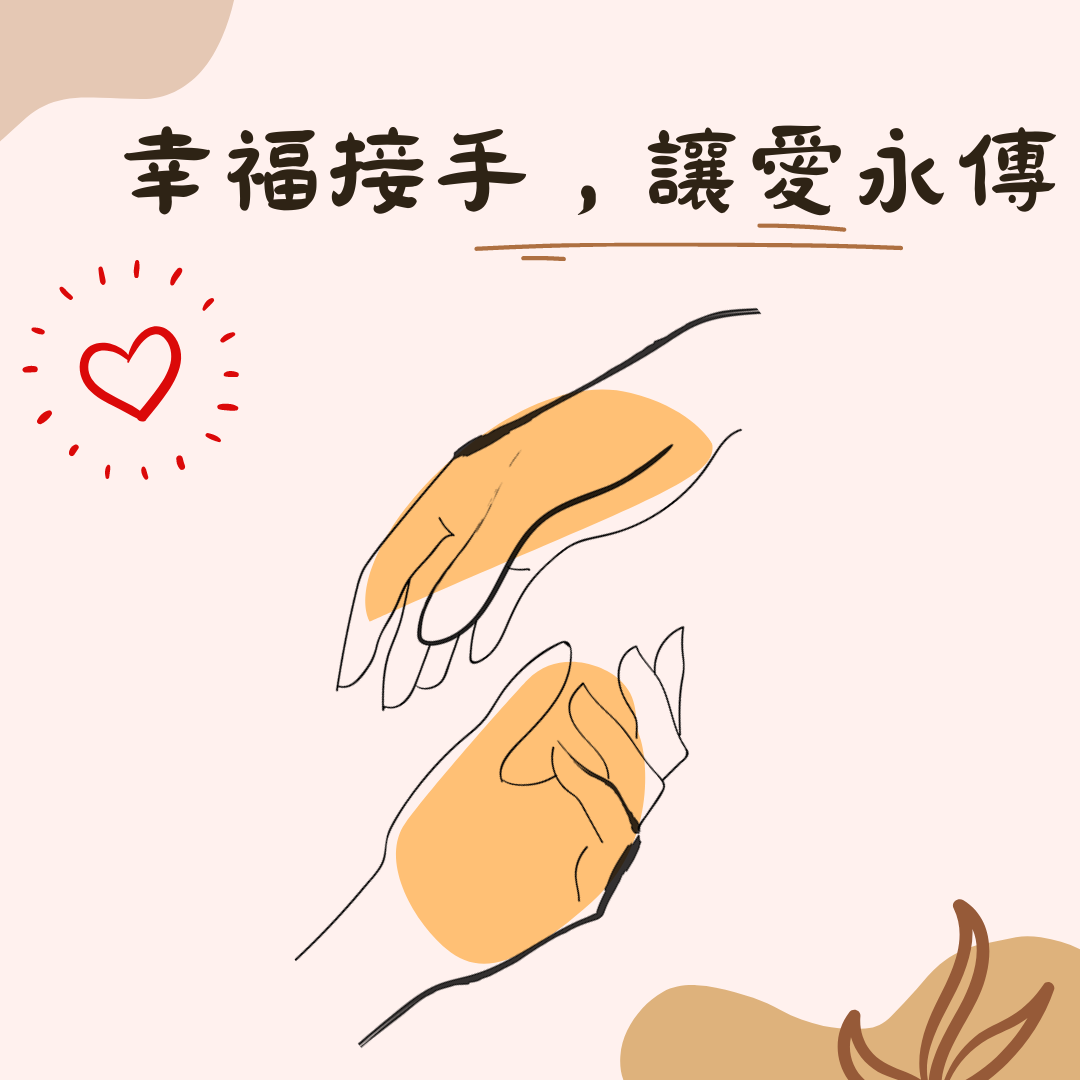 幸福接手，讓愛永傳(標題圖檔)