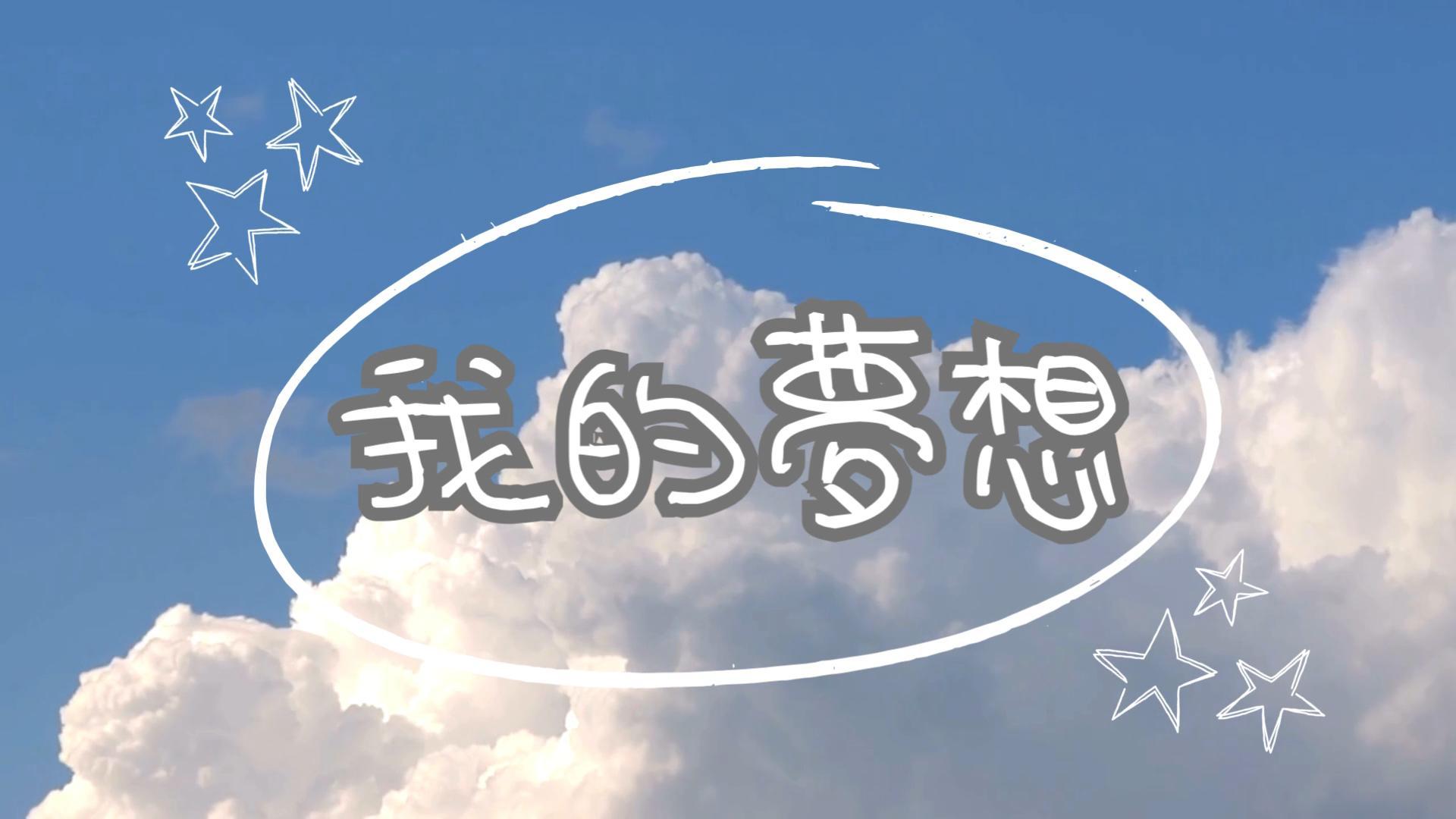 慢飛天使【我的夢想】畫展(標題圖檔)