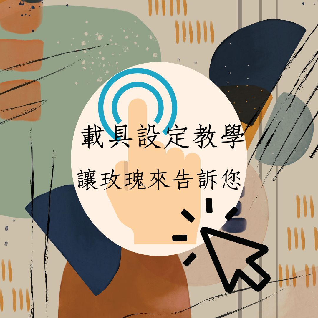 載具設定(標題圖檔)